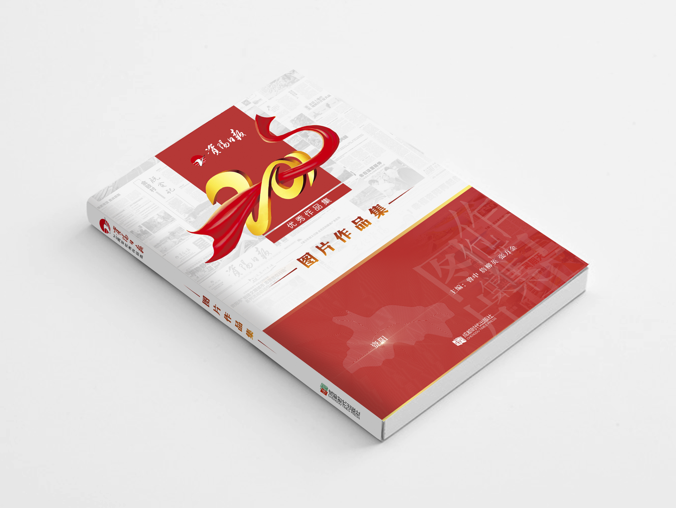 书籍设计—《资阳日报20周年优秀作品集》(图1)
